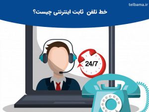 خط تلفن اینترنتی چیست