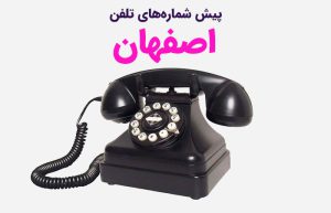 خرید شماره تلفن ویپ استان اصفهان