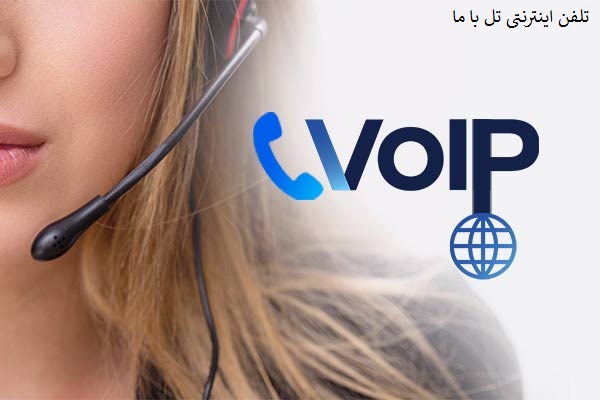 تلفن اینترنتی ویپ