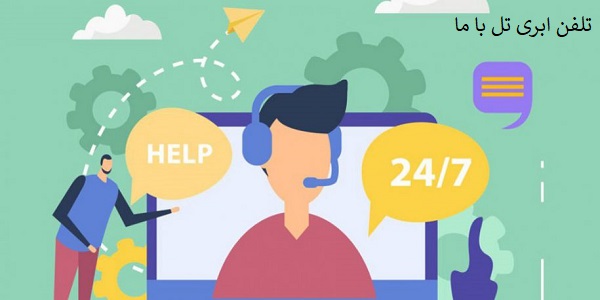 مرکز تلفن ابری تل با ما