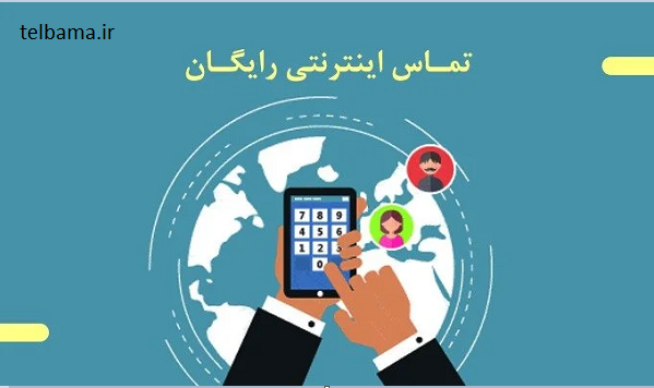 تماس اینترنتی رایگان