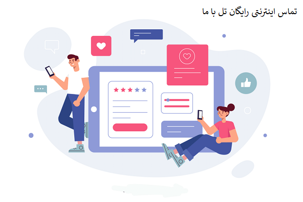 تماس اینترنتی تل با ما