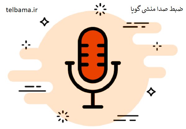 ضبط صدا منشی گویا