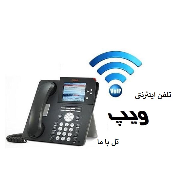 تلفن اینترنتی ویپ تل با ما
