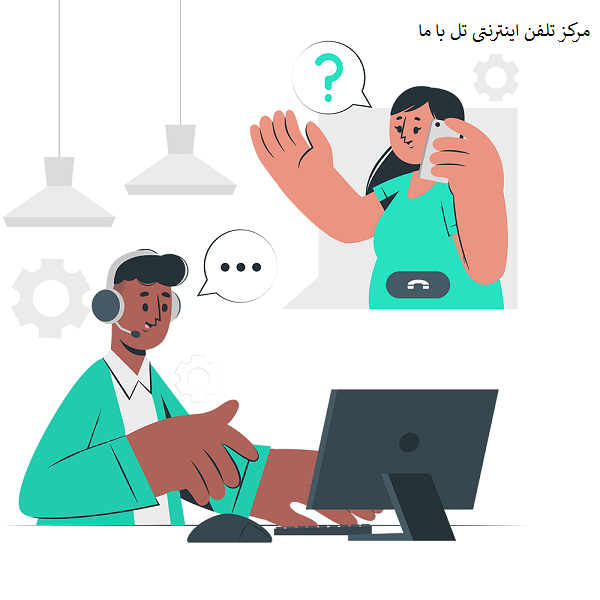 مرکز تلفن اینترنتی تل با ما