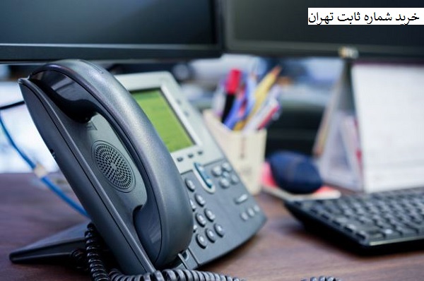 خرید تلفن ثابت در تهران