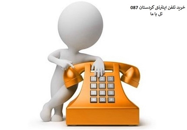 تلفن اینترنتی کردستان