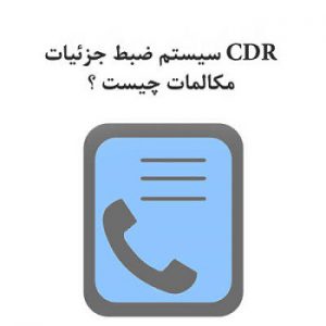 سیستم ضبط جزئیات مکالمات