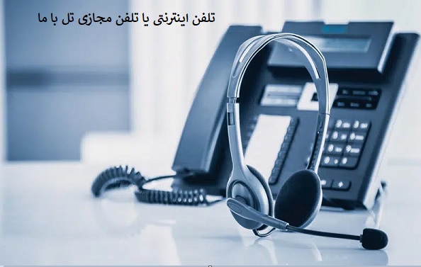 تلفن اینترنتی یا مجازی