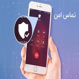 تماس امن NUMBER MASKING