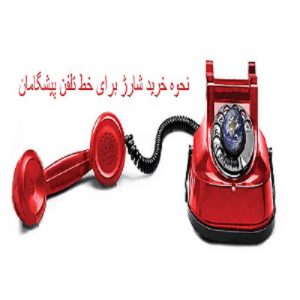 شارژ تلفن پیشگامان