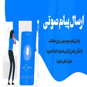 کاربردهای سامانه ارسال پیام صوتی در سازمان ها