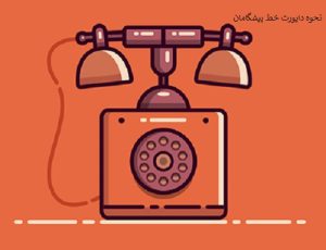 نحوه دایورت خط پیشگامان